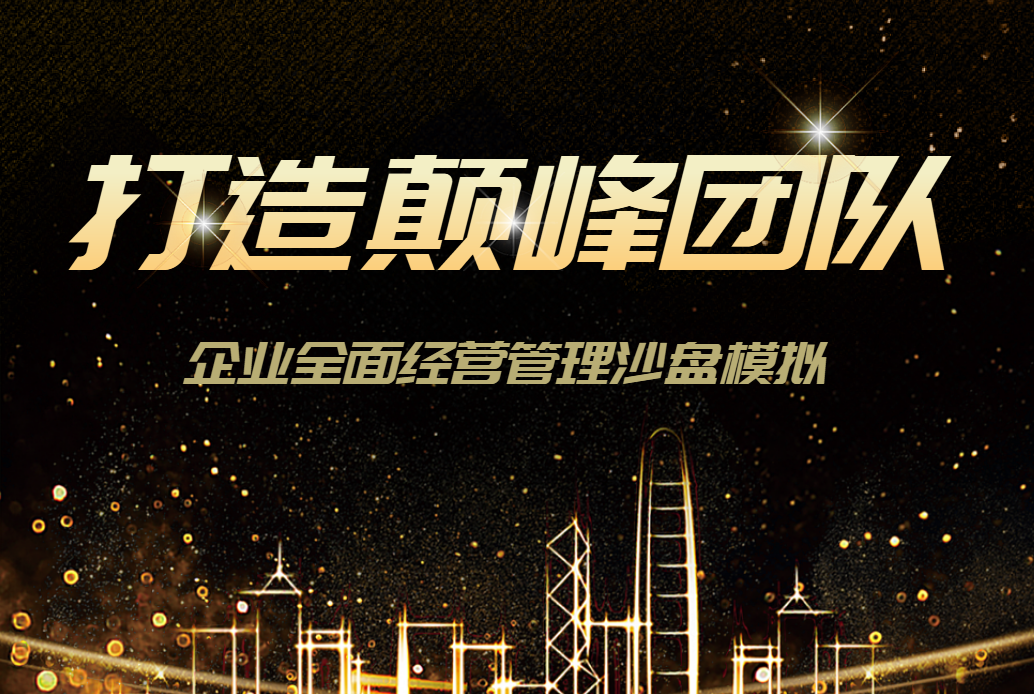 打造顛峰團隊--企業(yè)全面經(jīng)營管理沙盤模擬
