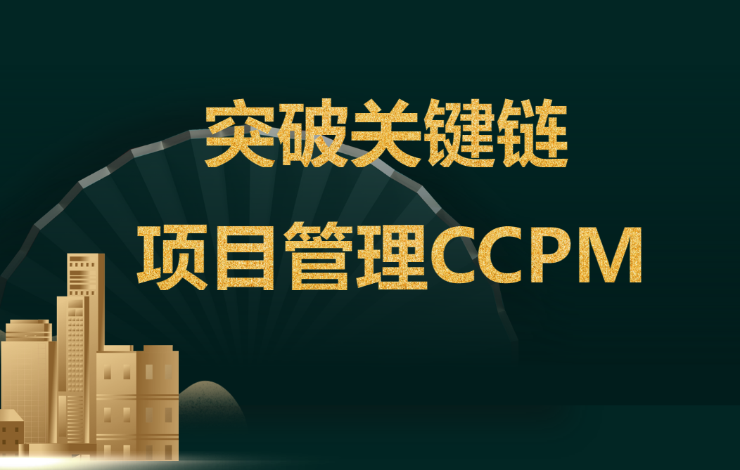 突破關(guān)鍵鏈項(xiàng)目管理CCPM