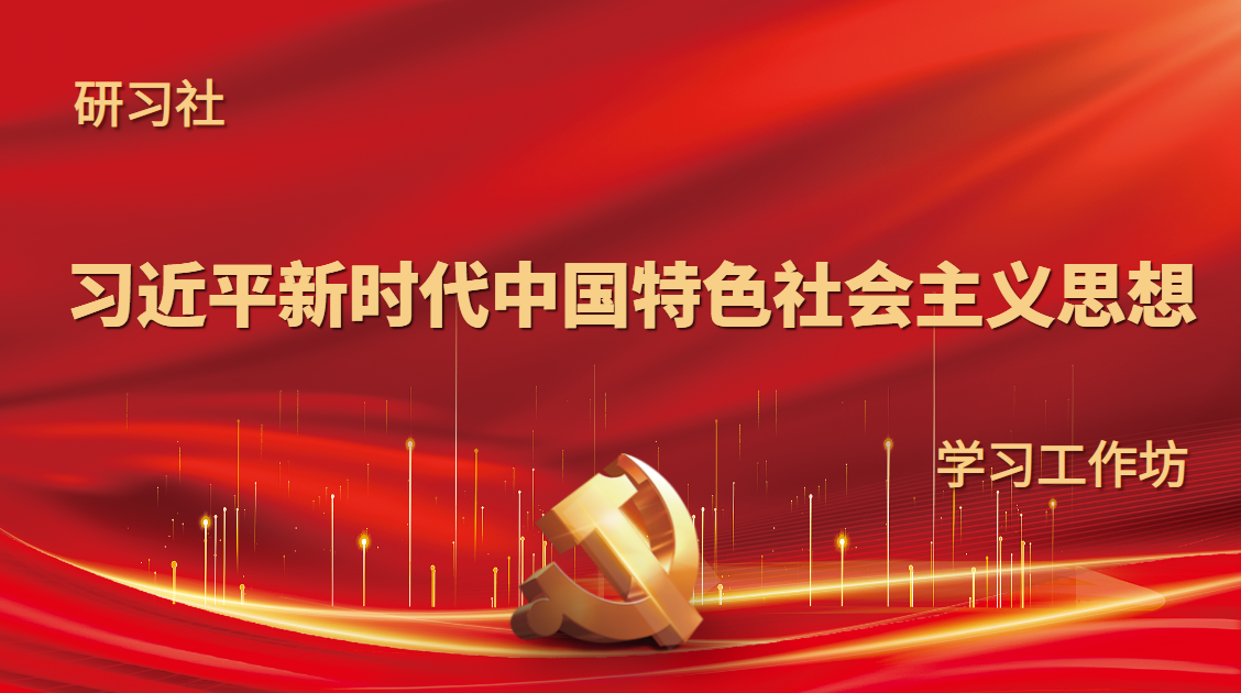研習(xí)社-習(xí)近平新時代中國特色社會主義思想學(xué)習(xí)工作坊