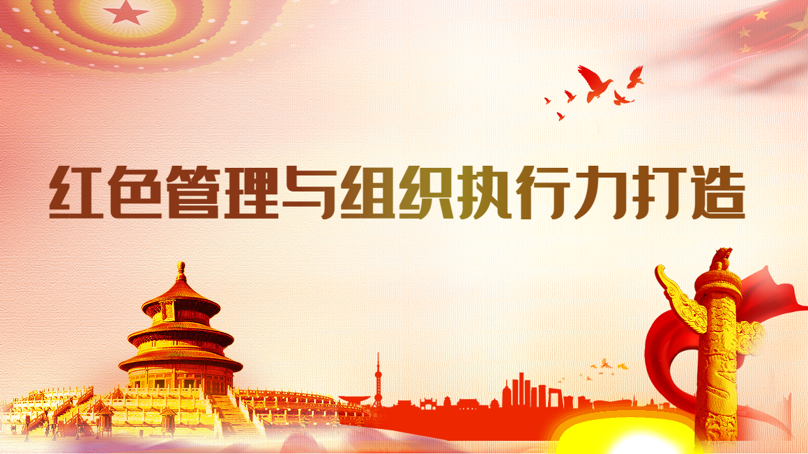 紅色管理與組織執(zhí)行力打造