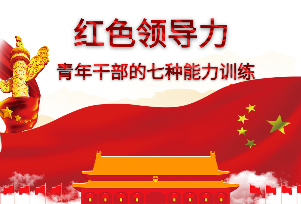 紅色領(lǐng)導(dǎo)力-青年干部的七種能力訓(xùn)練