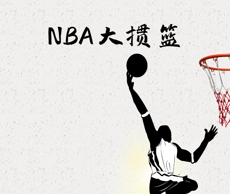 廣州團(tuán)建游戲-NBA大摜籃