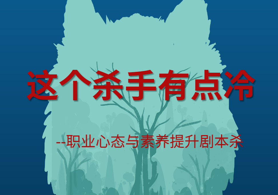 這個殺手有點冷