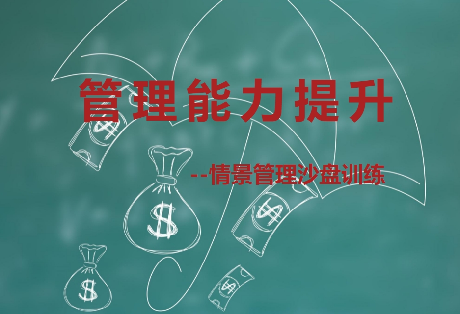 管理能力提升-情景管理沙盤訓(xùn)練