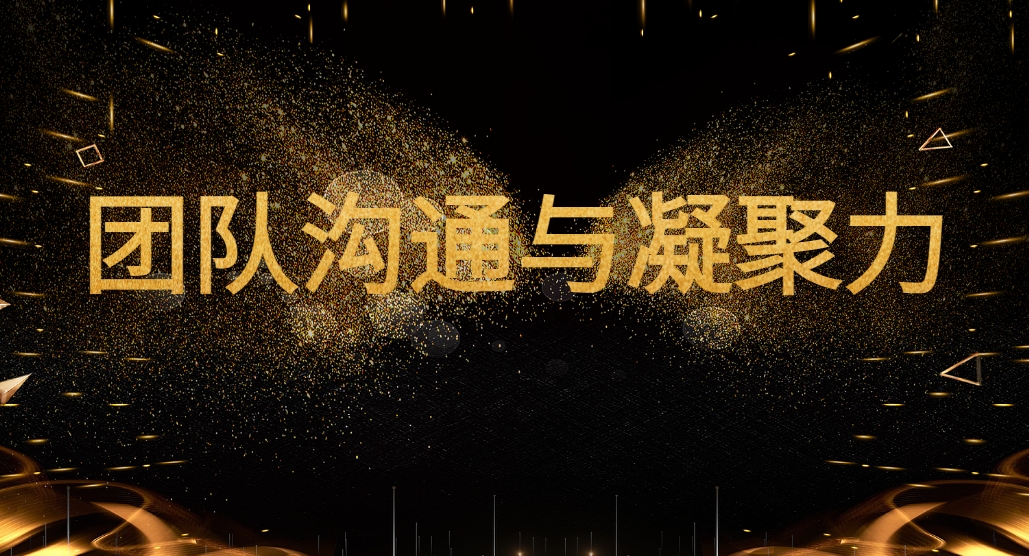 沙漠掘金-團(tuán)隊(duì)溝通與凝聚力