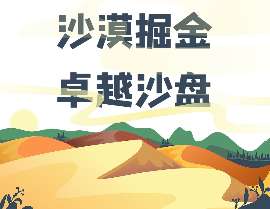 沙漠掘金卓越沙盤