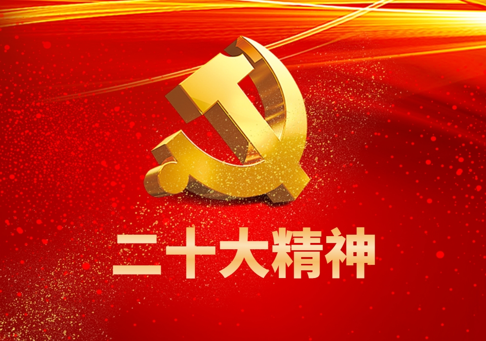 二十大精神學(xué)習(xí)：中華民族偉大復(fù)興的新號(hào)角