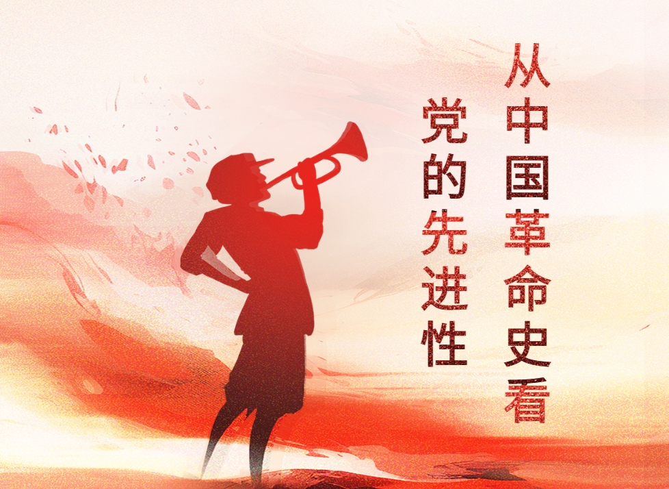 從中國(guó)革命史看黨的先進(jìn)性