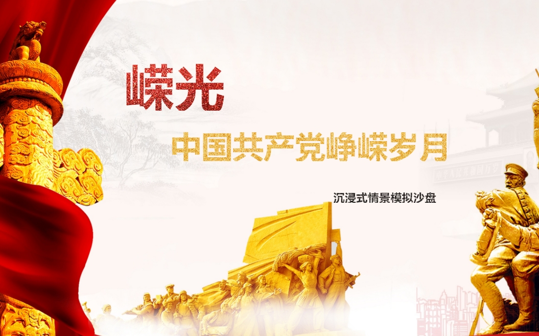 嶸光-中國共產黨崢嶸歲月沉浸式情景模擬沙盤