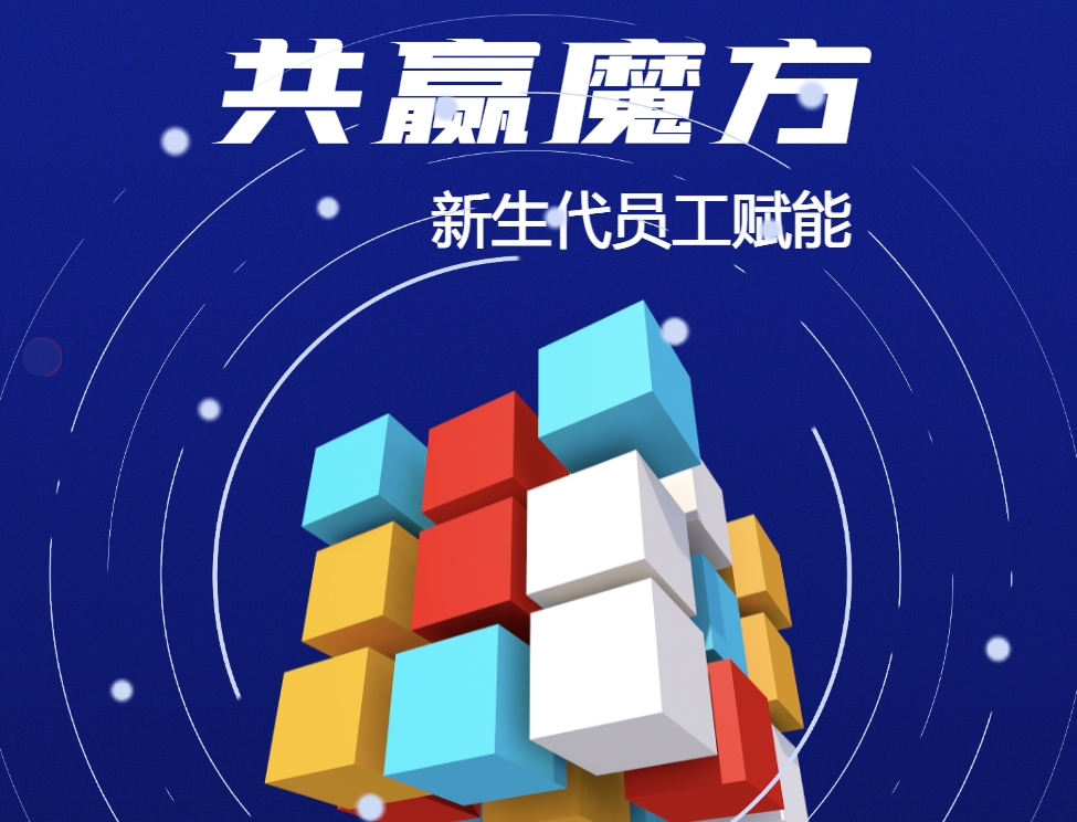 共贏魔方：新生代員工賦能