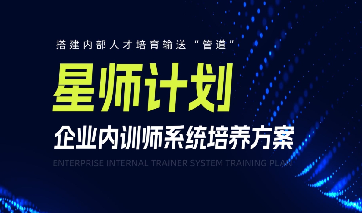 星師計劃-企業(yè)內訓師系統(tǒng)培養(yǎng)方案