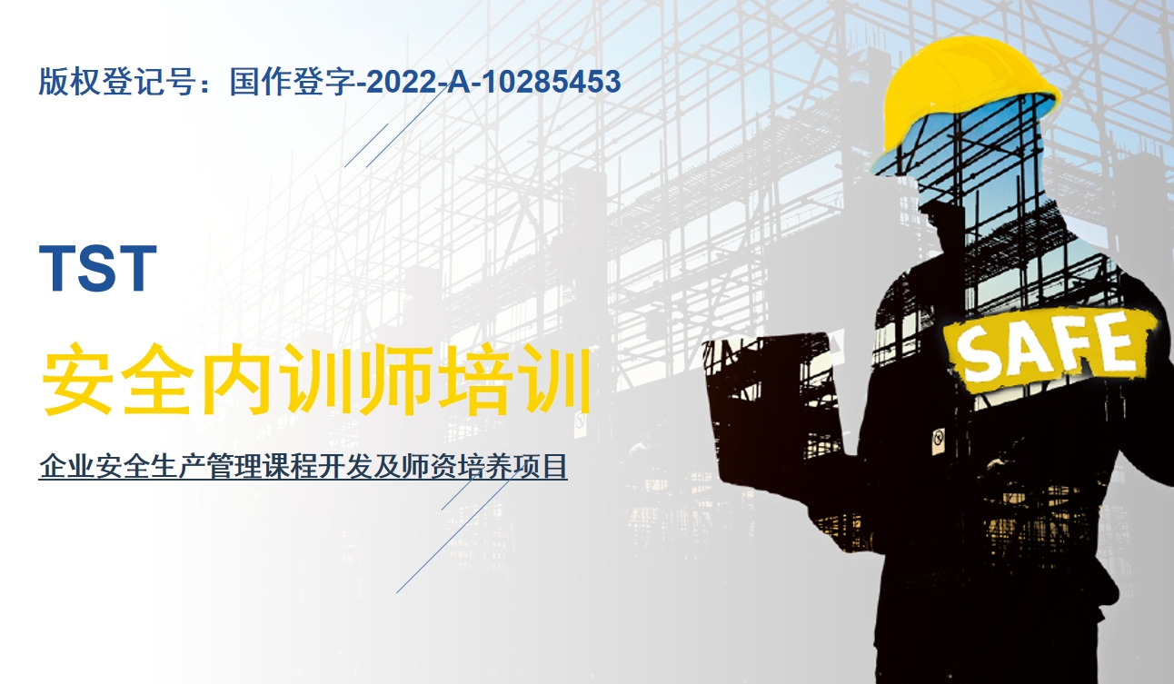 TST 安全內(nèi)訓(xùn)師培訓(xùn)