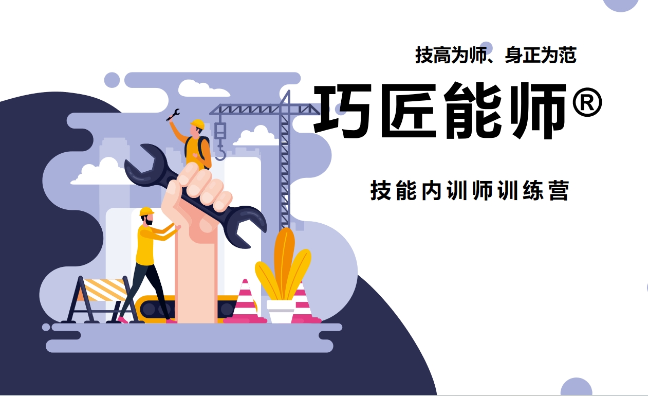 巧匠能師?技能內(nèi)訓(xùn)師訓(xùn)練