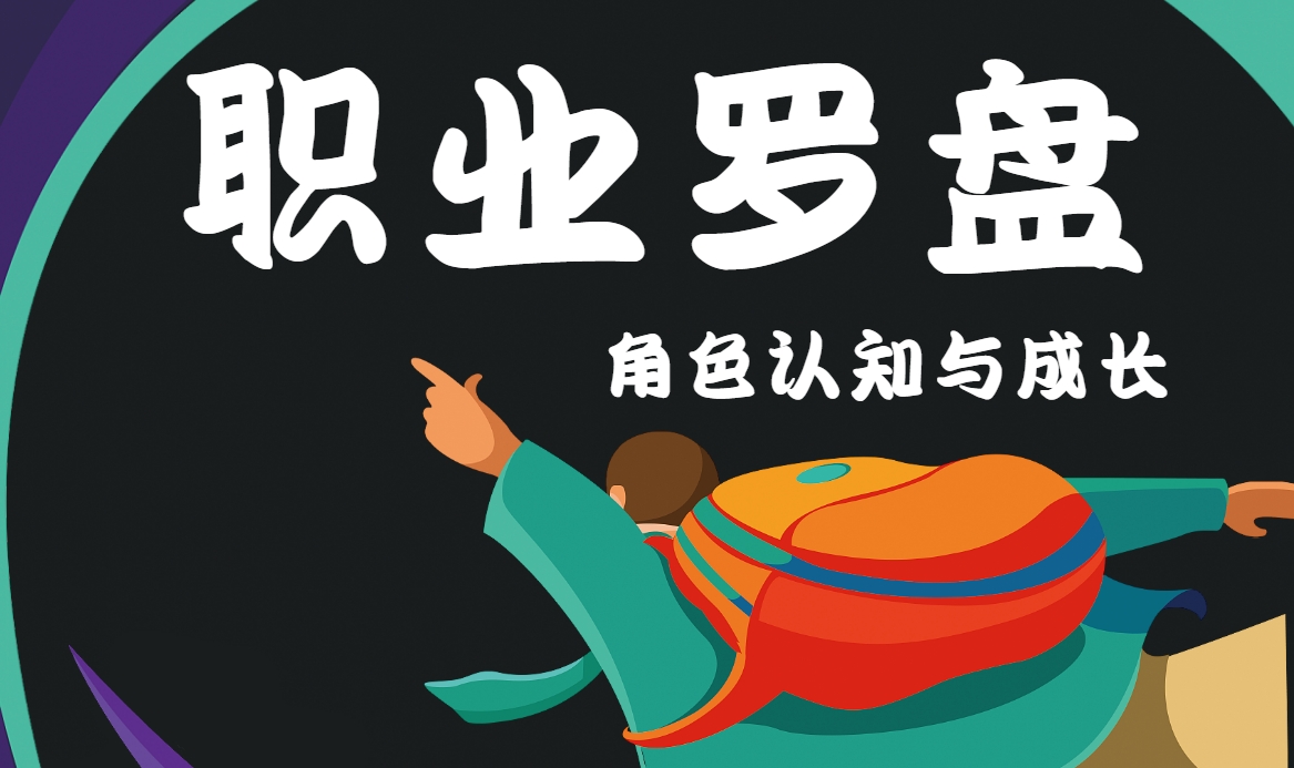 職業(yè)羅盤：角色認(rèn)知與成長