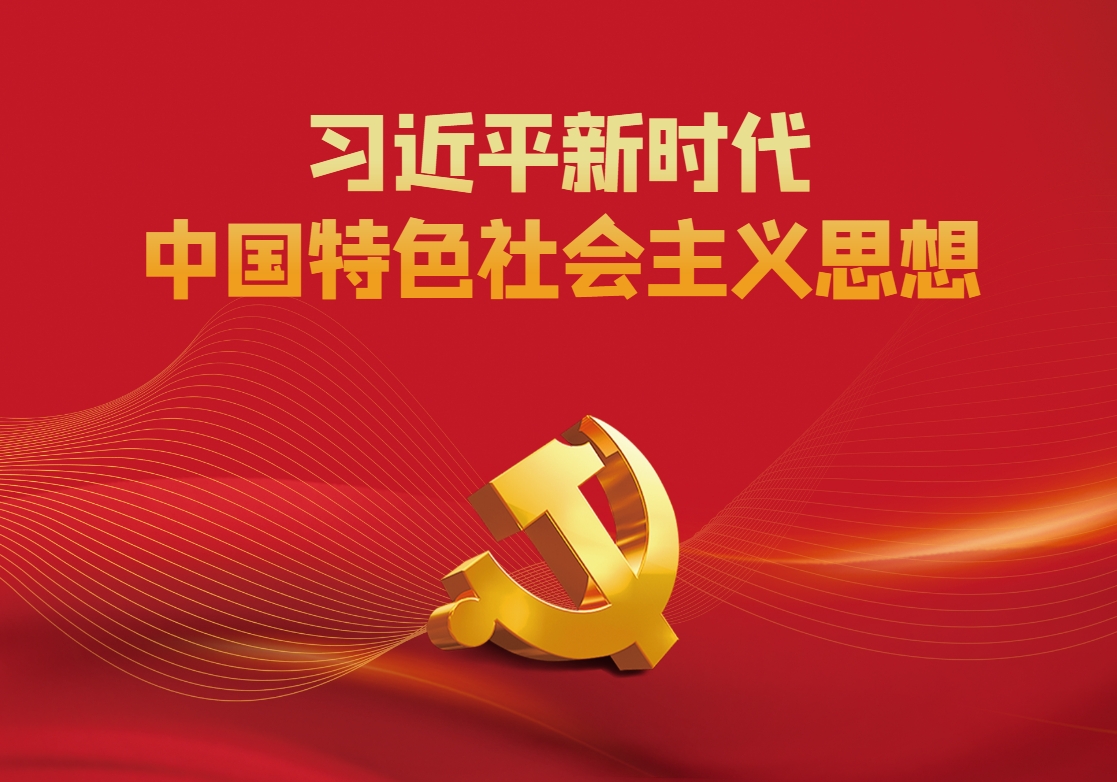 習(xí)近平新時(shí)代中國(guó)特色社會(huì)主義思想