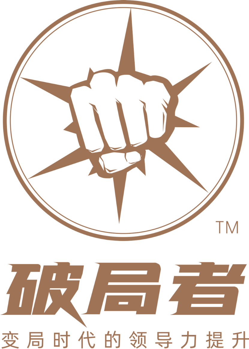 破局者?—變局時(shí)代的領(lǐng)導(dǎo)力提升