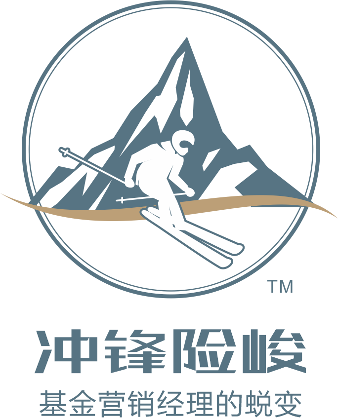 沖鋒險(xiǎn)峻?-基金營銷經(jīng)理的蛻變