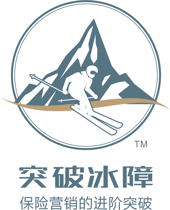 突破冰障?-保險營銷的進(jìn)階突破