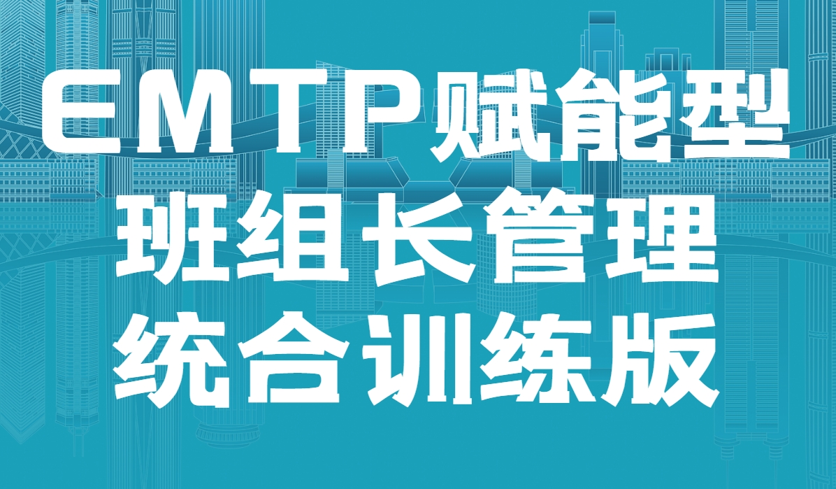 EMTP賦能型班組長管理統(tǒng)合訓(xùn)練