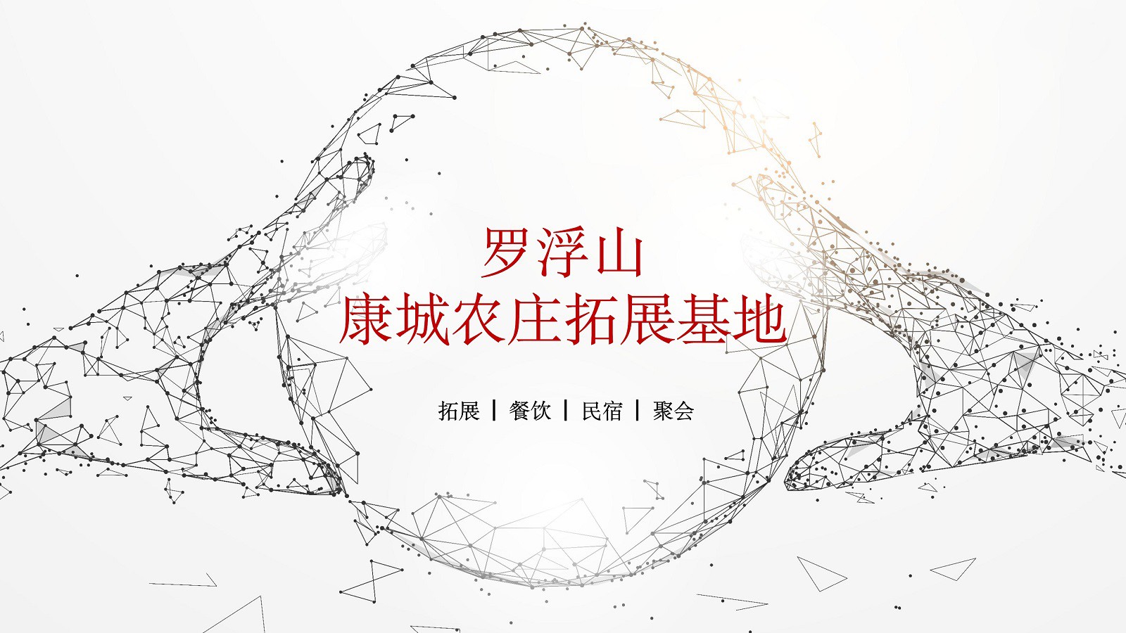 羅浮山康城農(nóng)莊基地