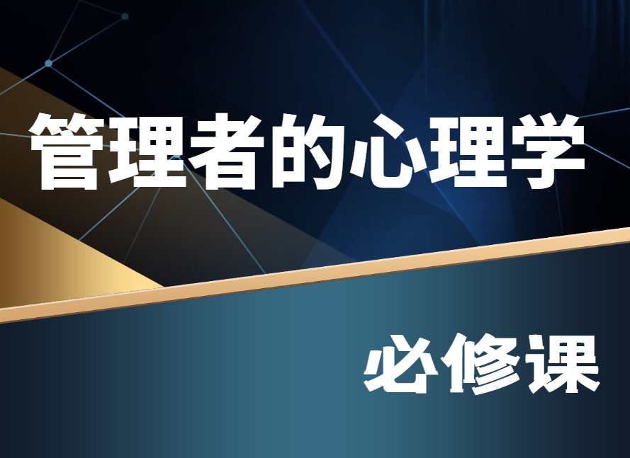 管理者的心理學必修課系列