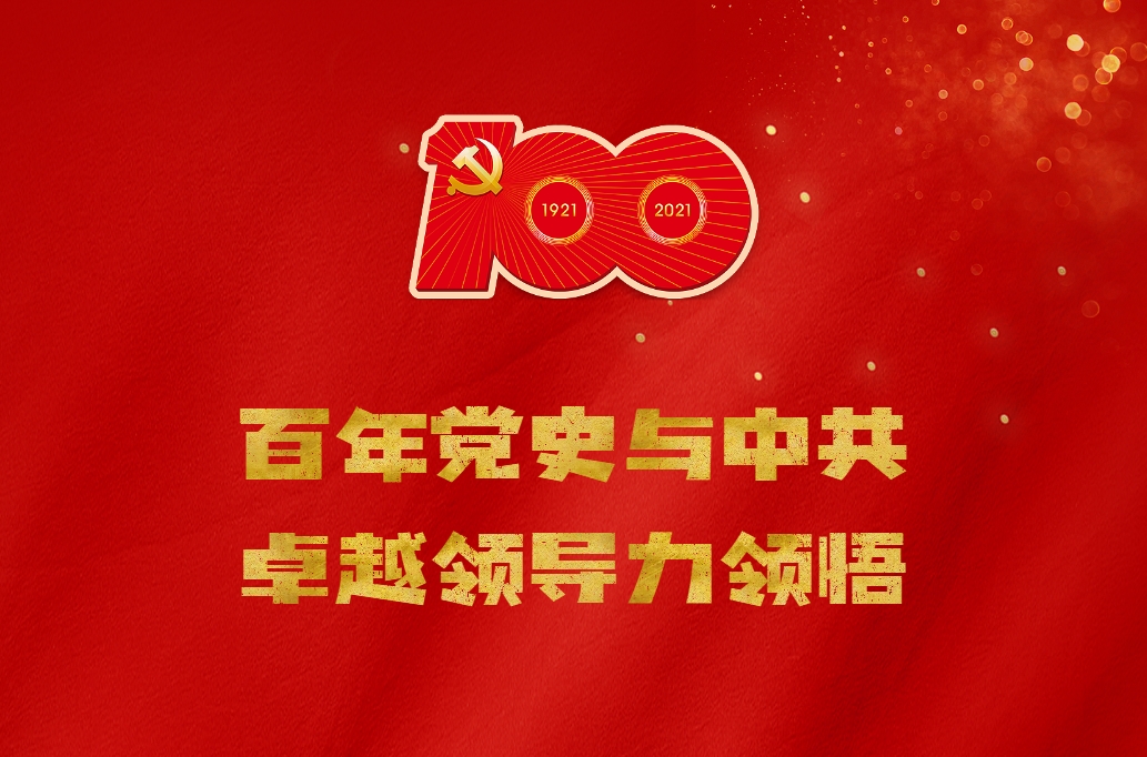 百年黨史與中共卓越領(lǐng)導(dǎo)力領(lǐng)悟