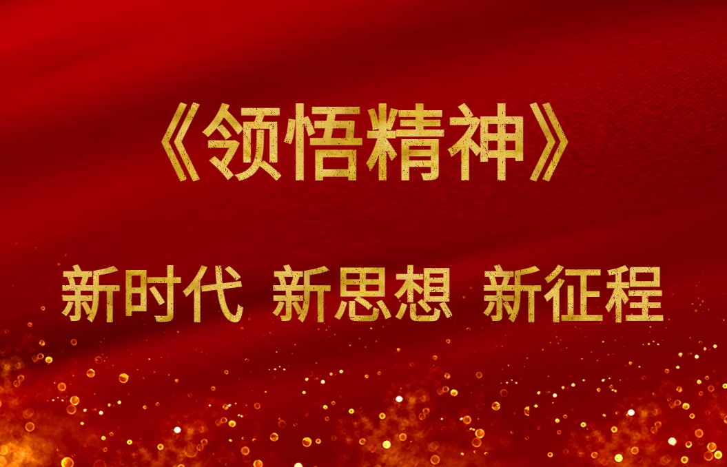 《領(lǐng)悟精神》新時代新思想新征程沙盤