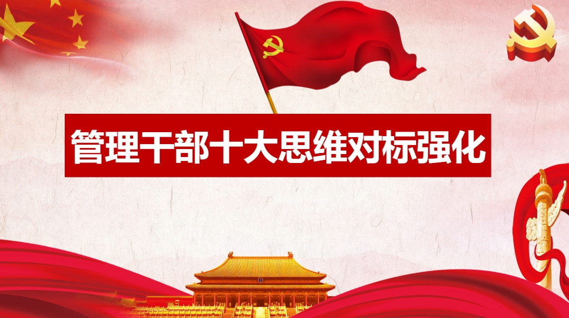 管理干部十大思維對(duì)標(biāo)強(qiáng)化