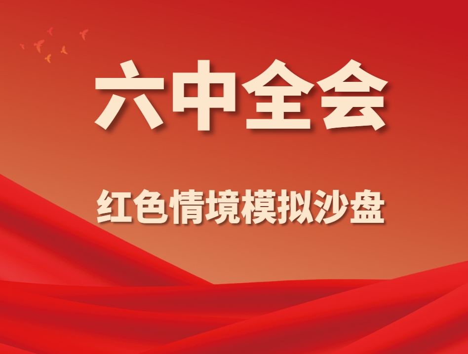 《六中全會(huì)》紅色情境模擬沙盤
