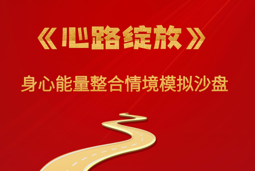 《心路綻放》身心能量整合情境沙盤(pán)