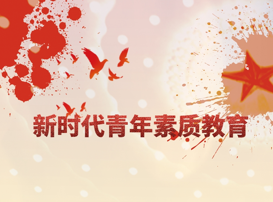 《新時代青年素質(zhì)教育》情境模擬培訓(xùn)