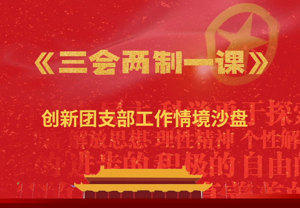 《三會兩制一課》創(chuàng)新團支部工作沙盤