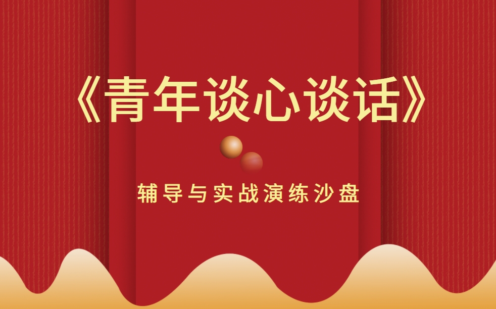 《青年談心談話》輔導(dǎo)與實(shí)戰(zhàn)情境沙盤(pán)