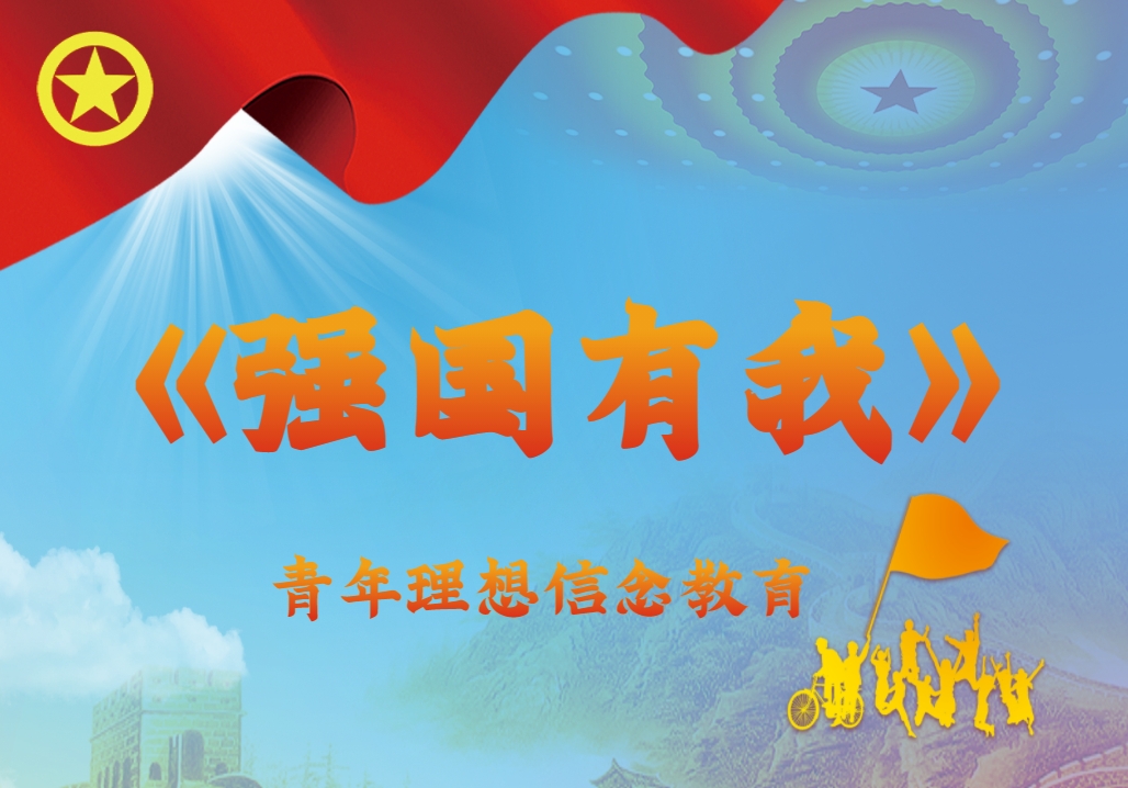《強(qiáng)國有我》青年理想信念教育