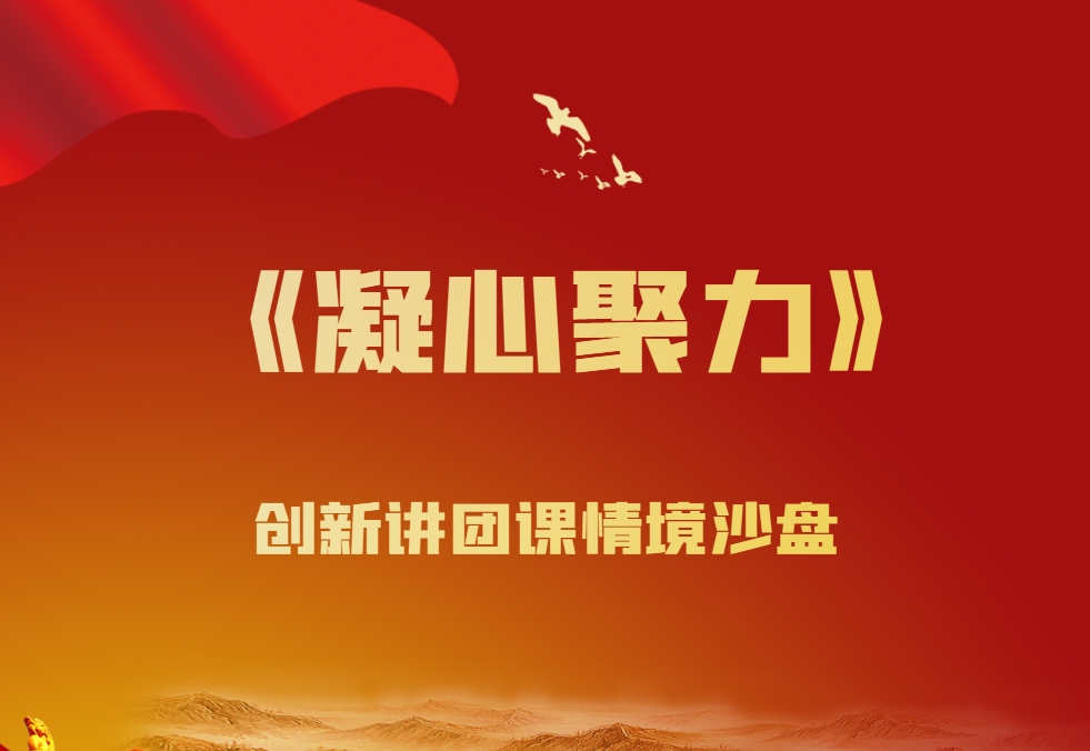《凝心聚力》創(chuàng)新講團(tuán)課情境沙盤