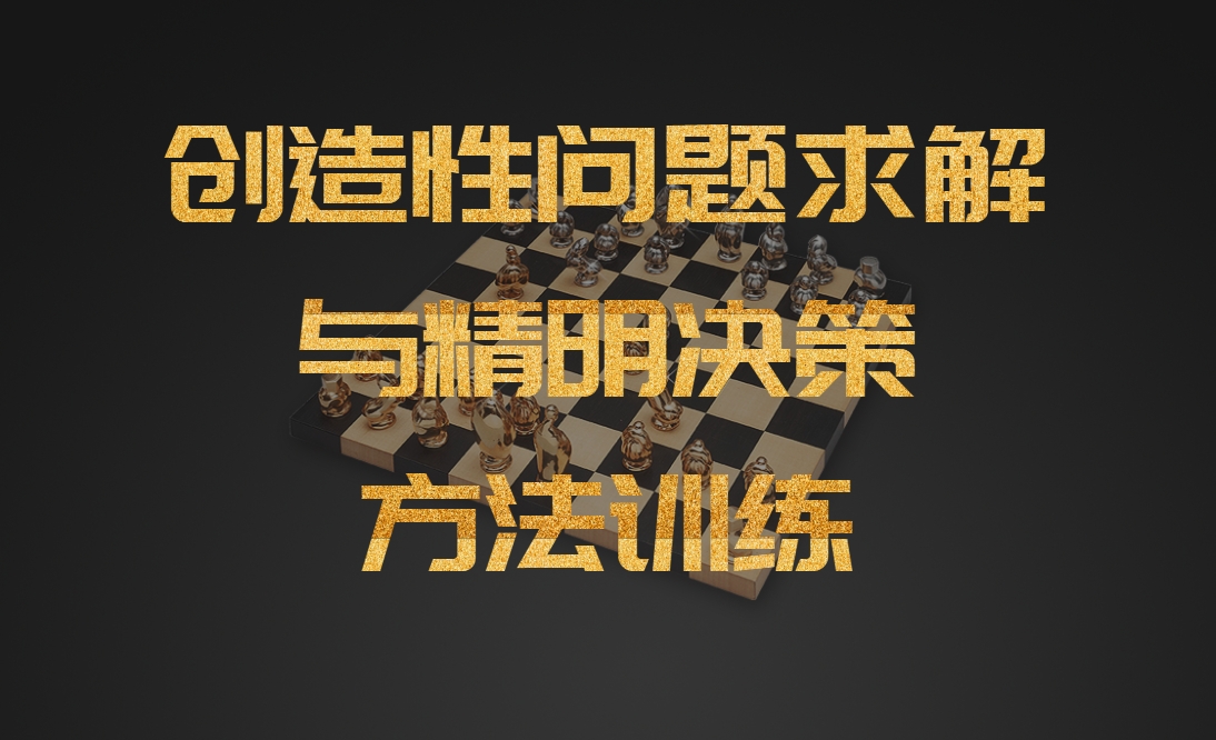 創(chuàng)造性問(wèn)題求解與精明決策方法訓(xùn)練