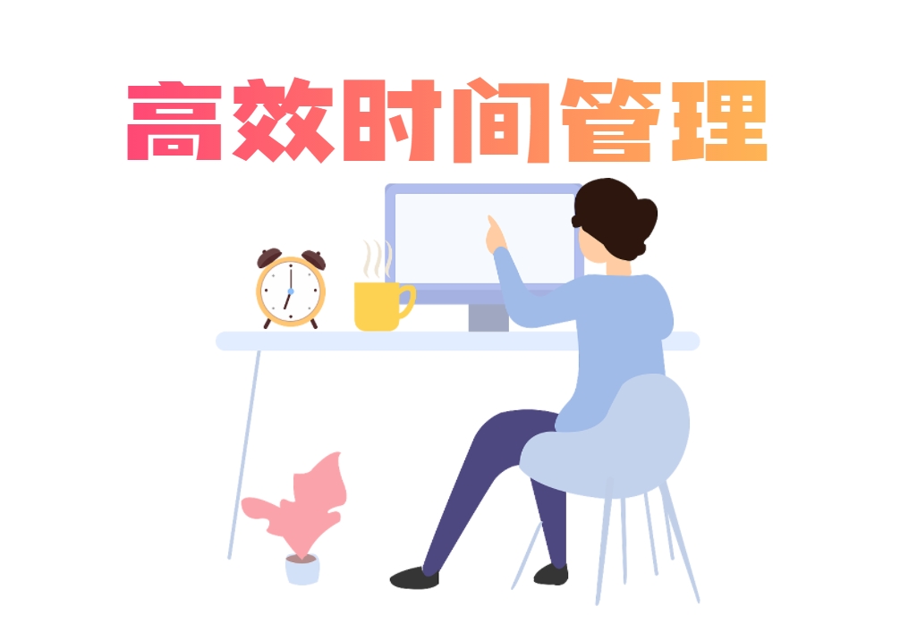 高效時(shí)間管理（版權(quán)沙盤課程）