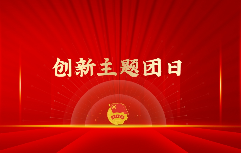 《創(chuàng)新主題團(tuán)日》紅色情境模擬沙盤