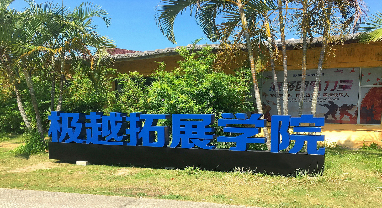 大鵬極越拓展學(xué)院基地