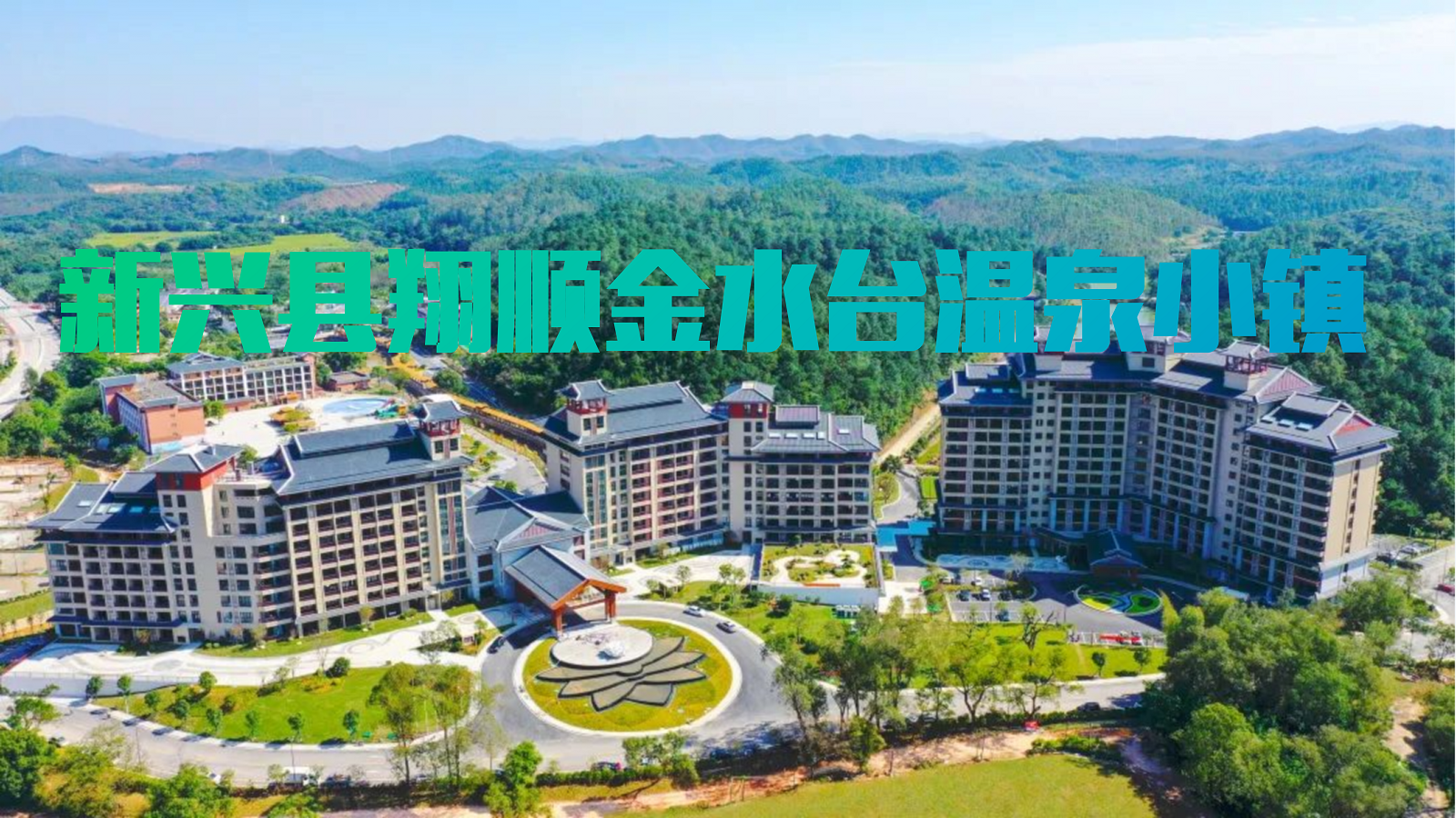 新興縣翔順金水臺(tái)溫泉小鎮(zhèn)