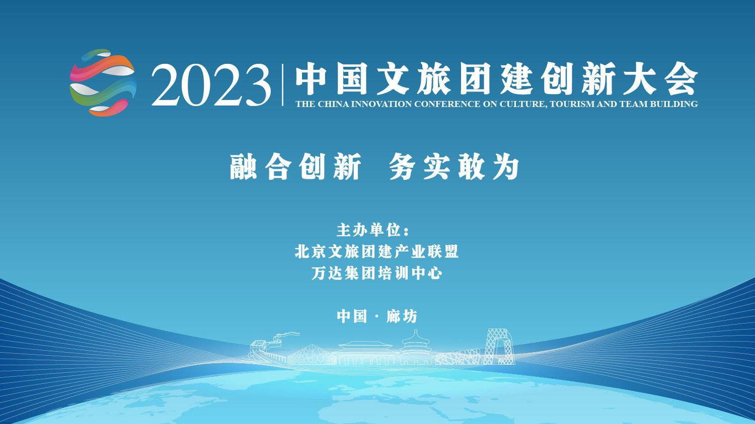 中國文旅團(tuán)建創(chuàng)新大會(huì)-項(xiàng)目