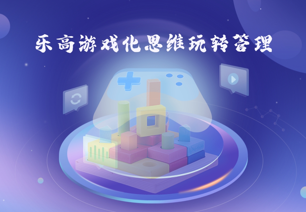 樂(lè)高游戲化思維玩轉(zhuǎn)管理