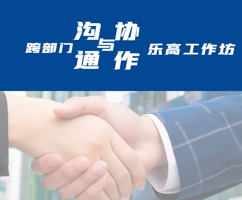 跨部門溝通與協(xié)作樂高工作坊