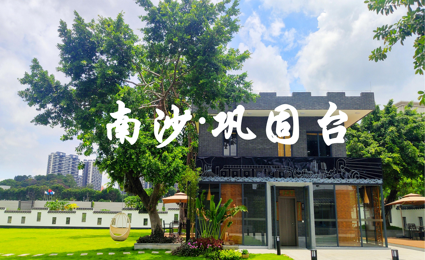 廣州南沙鞏固臺營地