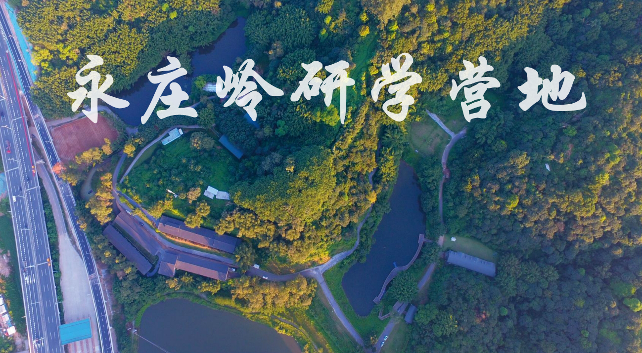 廣州永莊嶺研學營地