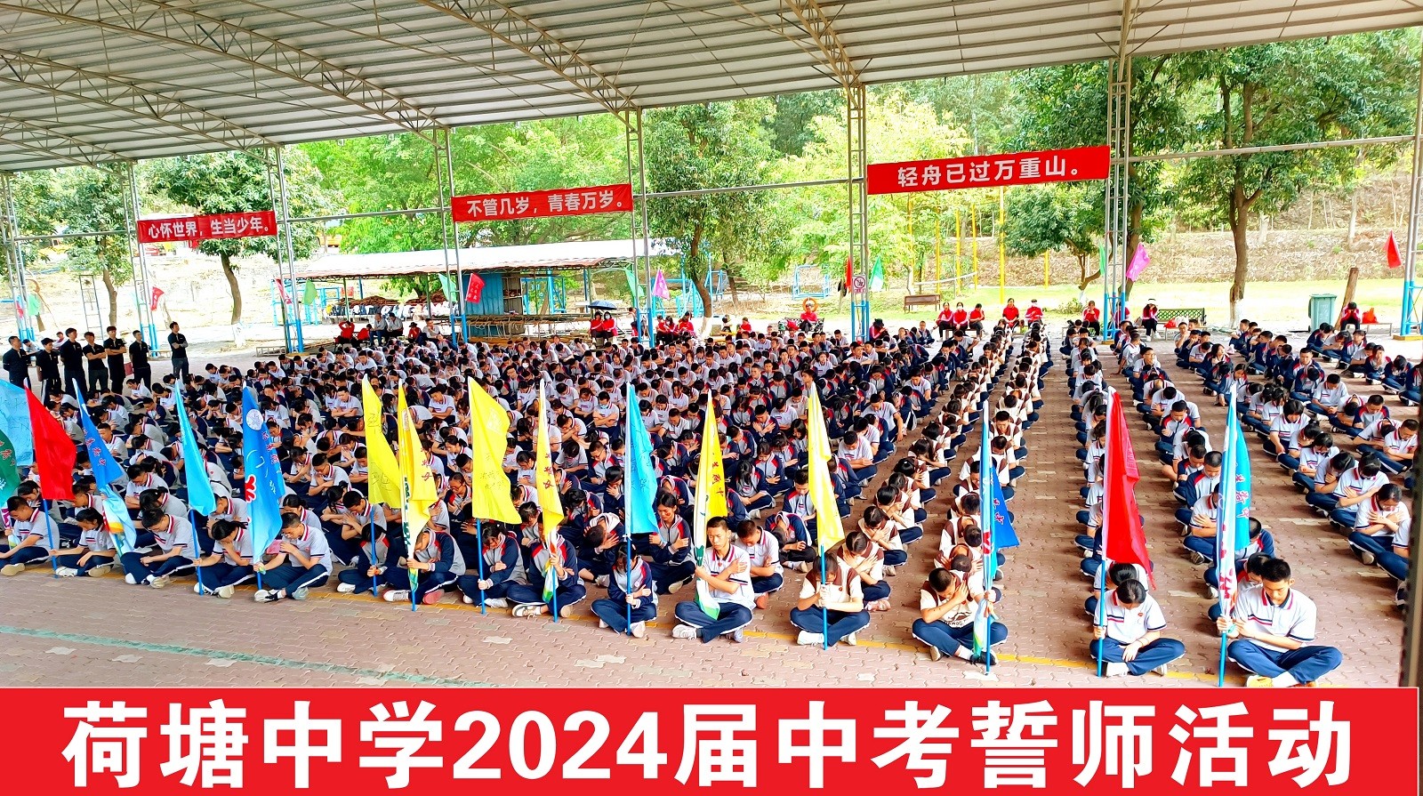 荷塘中學百日誓師活動