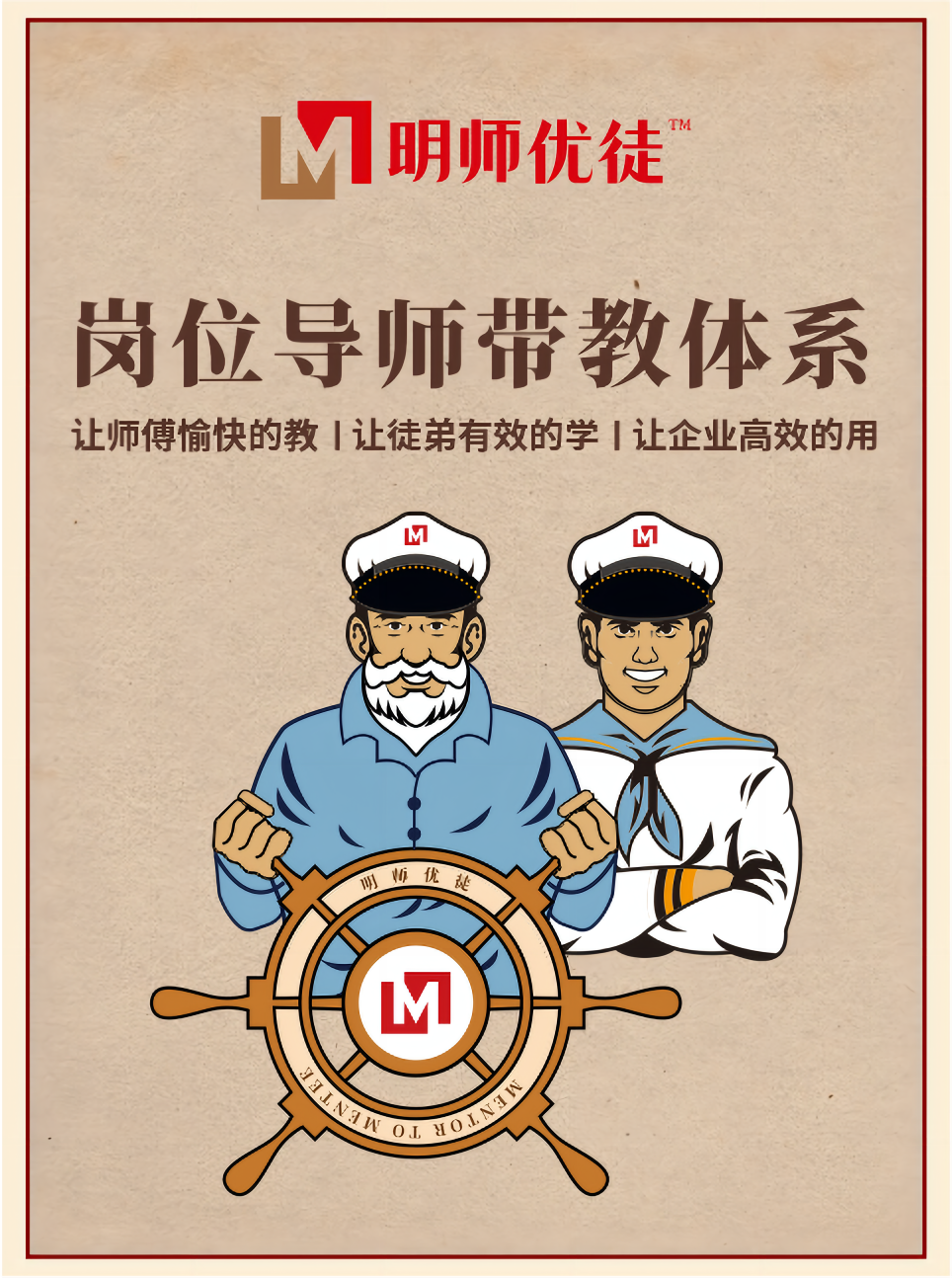 明師優(yōu)徒：企業(yè)崗位帶教指導(dǎo)手冊梳理工作坊