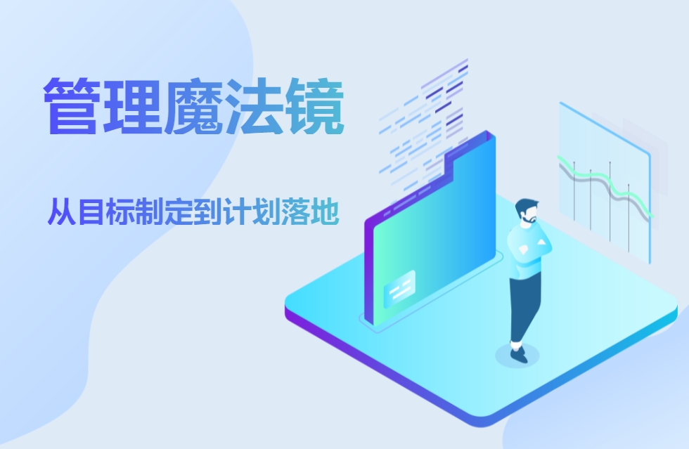 管理魔法鏡《從目標制定到計劃落地》