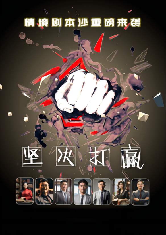 《堅(jiān)決打贏》情境劇本沙