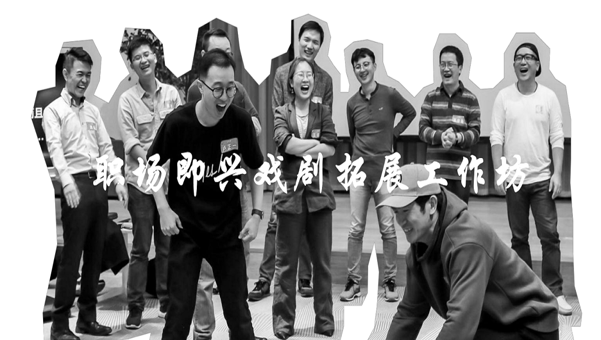 職場(chǎng)即興戲劇拓展工作坊